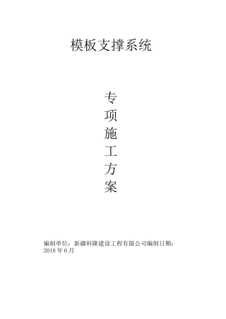 模板支撑系统专项施工方案