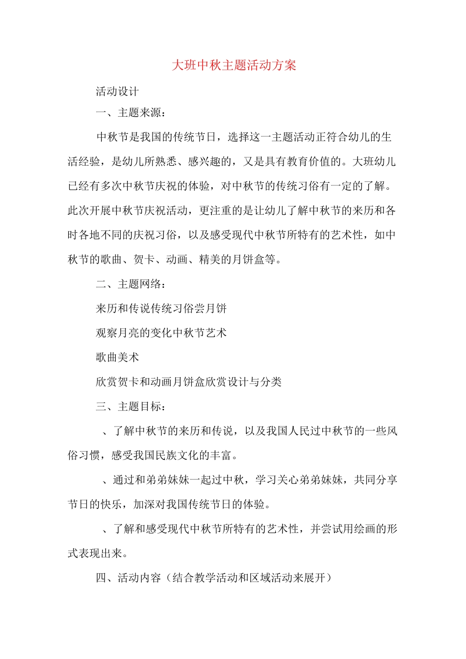 大班中秋主题活动方案_第1页