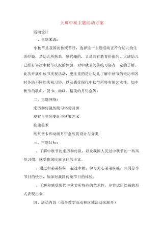 大班中秋主题活动方案