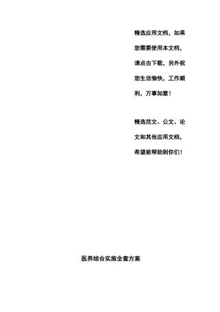 医养结合实施全套方案