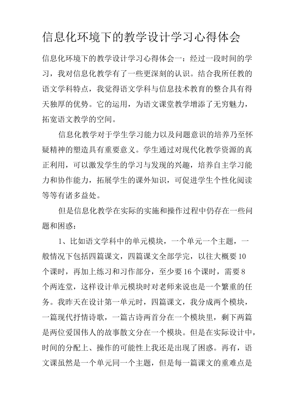 信息化环境下的教学设计学习心得体会_第1页