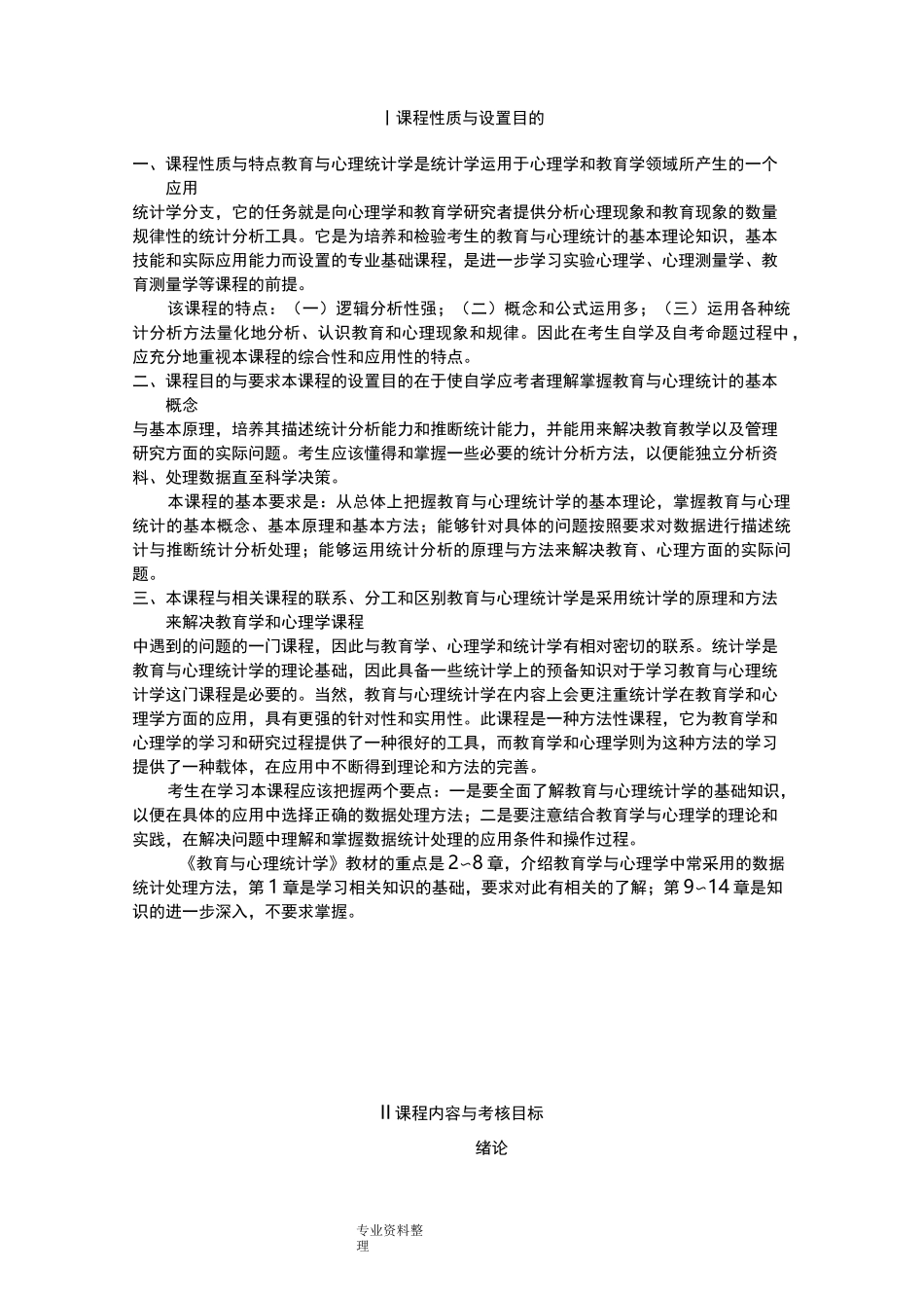 教育和心理统计学自学考试大纲_第1页