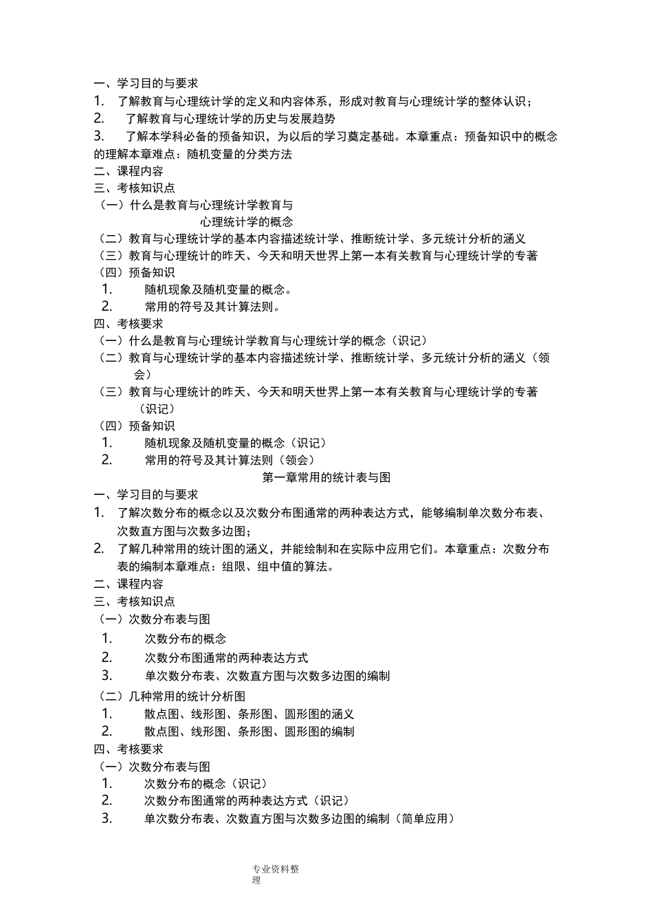教育和心理统计学自学考试大纲_第2页