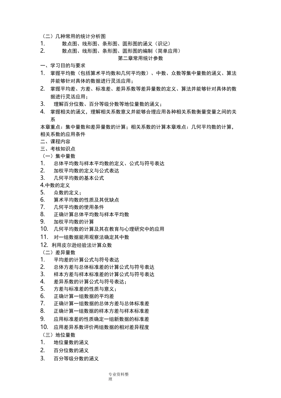 教育和心理统计学自学考试大纲_第3页