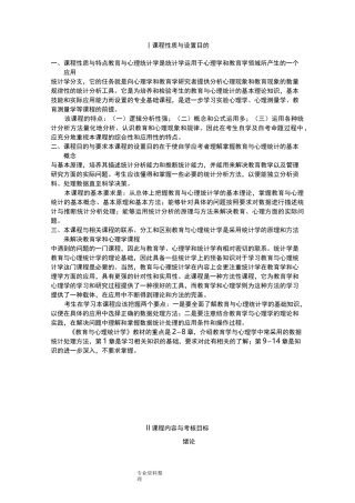 教育和心理统计学自学考试大纲