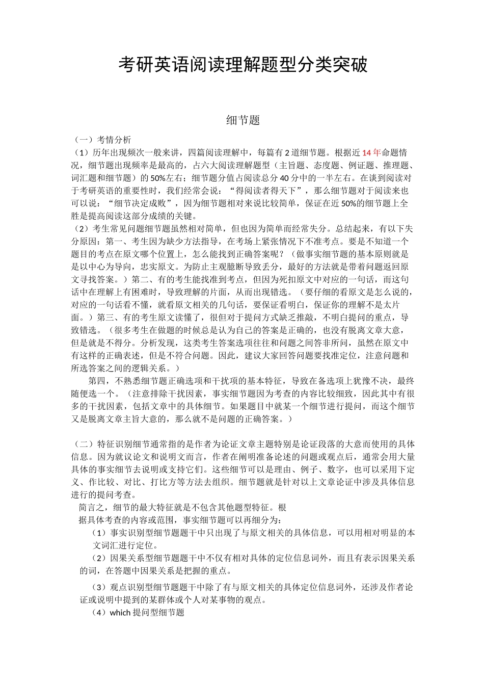 考研英语阅读理解题型分类突破_第1页