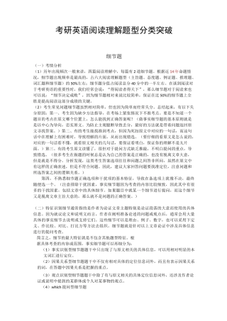 考研英语阅读理解题型分类突破