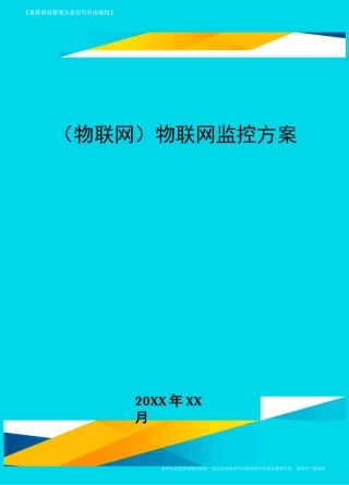 {物联网}物联网监控方案