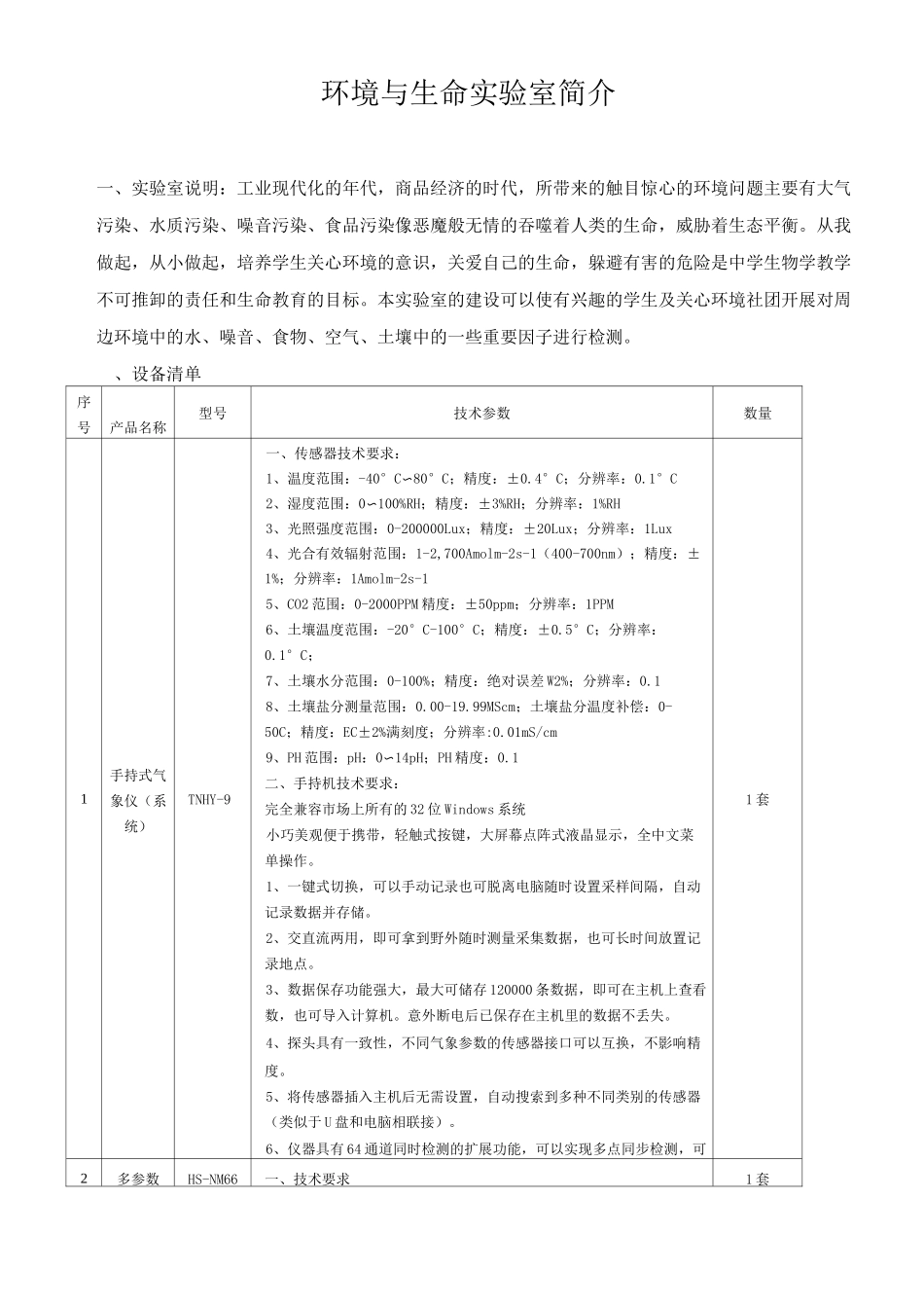 生态环境监测试验室方案_第1页