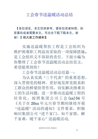 工会春节送温暖活动总结
