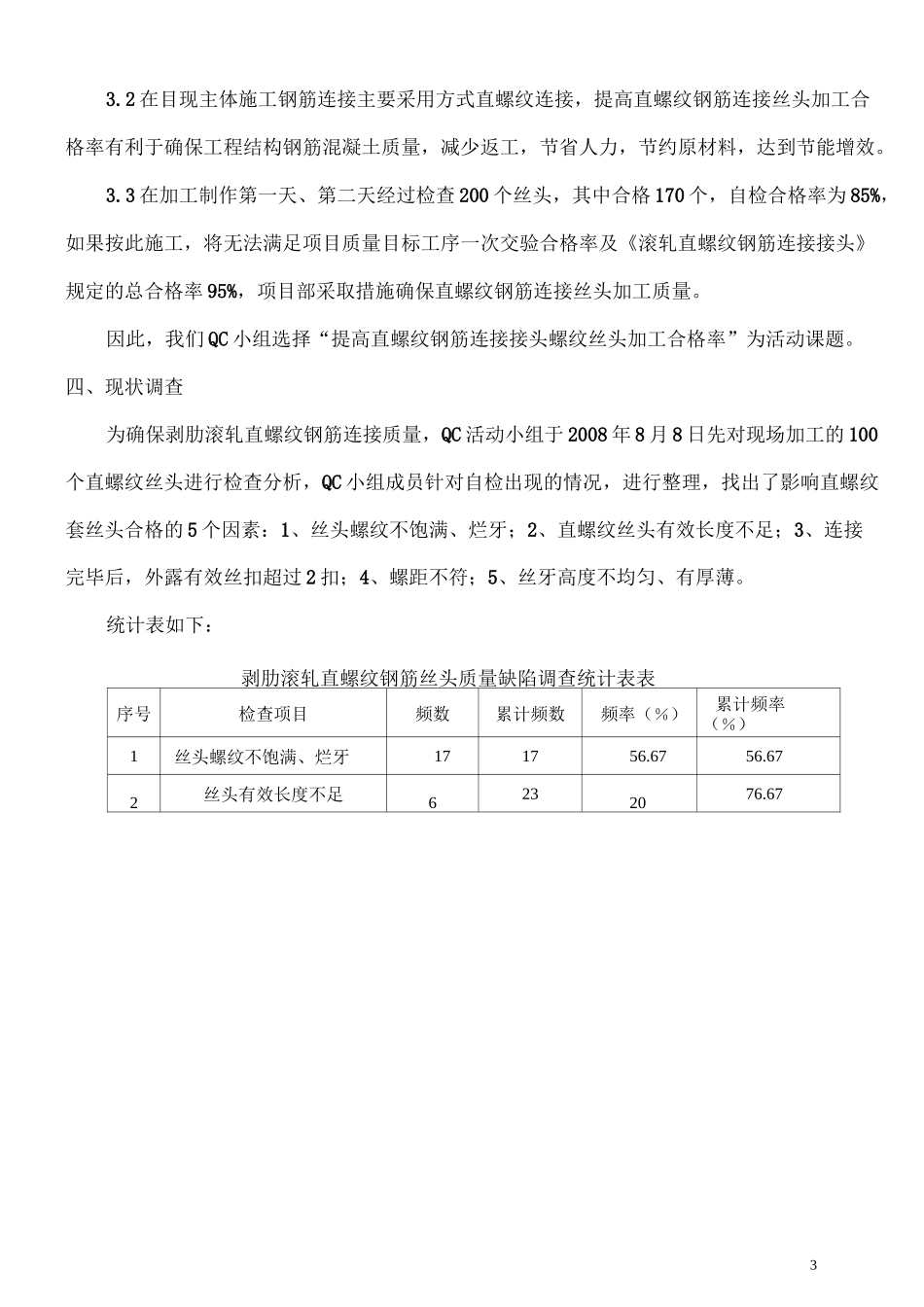 提高钢筋直螺纹套丝合格率概要_第3页