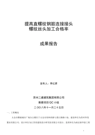 提高钢筋直螺纹套丝合格率概要