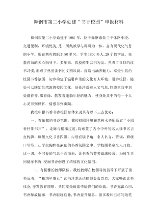小学创建“书香校园”申报材料