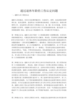 超过退休年龄的工伤认定问题