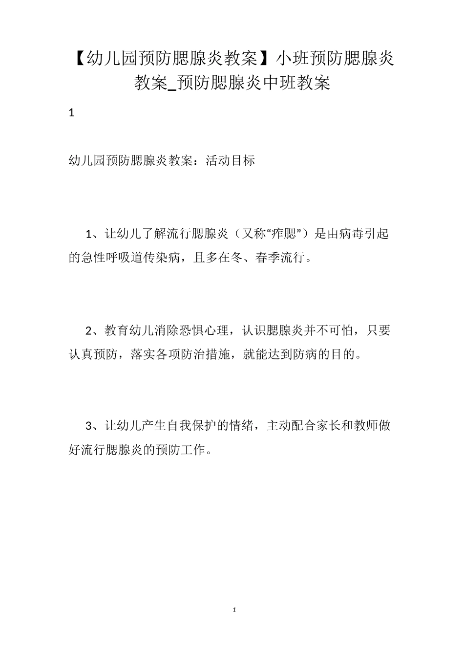 【幼儿园预防腮腺炎教案】小班预防腮腺炎教案_预防腮腺炎中班教案_第1页