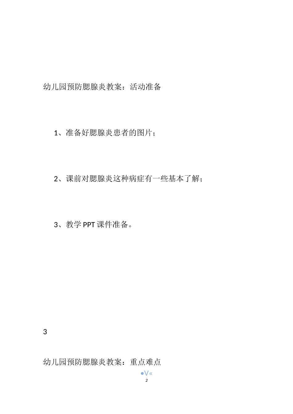 【幼儿园预防腮腺炎教案】小班预防腮腺炎教案_预防腮腺炎中班教案_第2页
