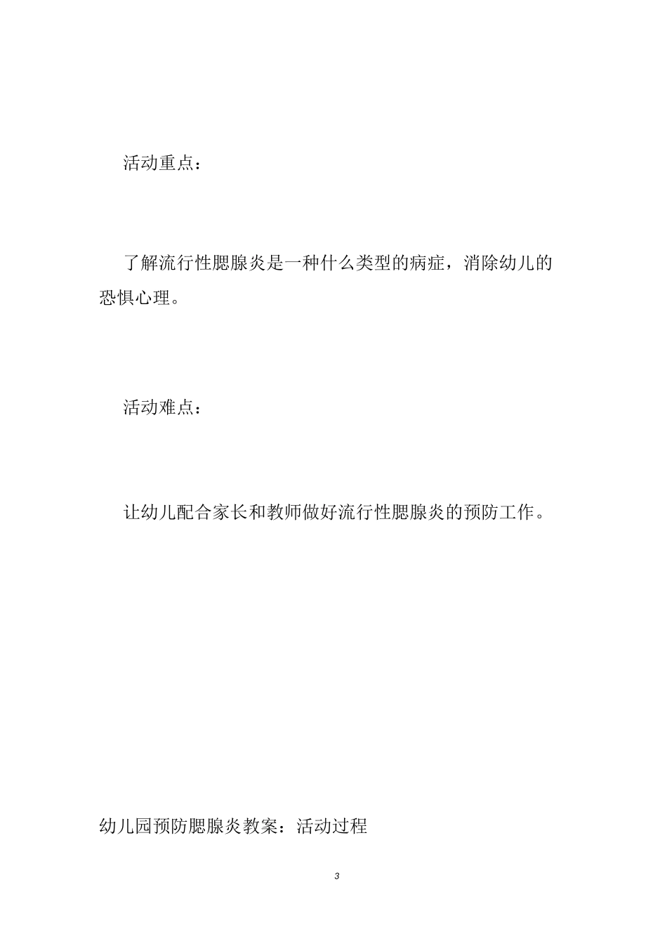 【幼儿园预防腮腺炎教案】小班预防腮腺炎教案_预防腮腺炎中班教案_第3页