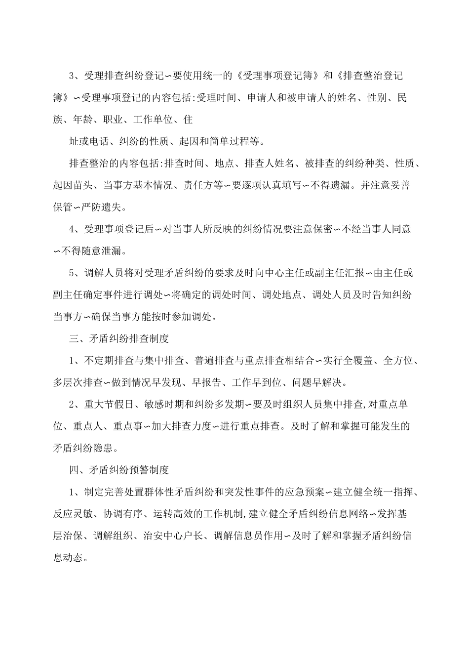 矛盾纠纷排查化解工作制度_第2页
