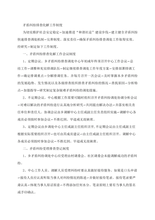 矛盾纠纷排查化解工作制度
