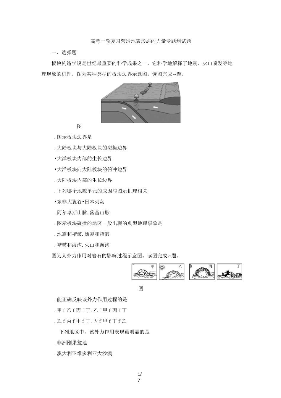 高考一轮复习营造地表形态的力量专题测试题_第1页