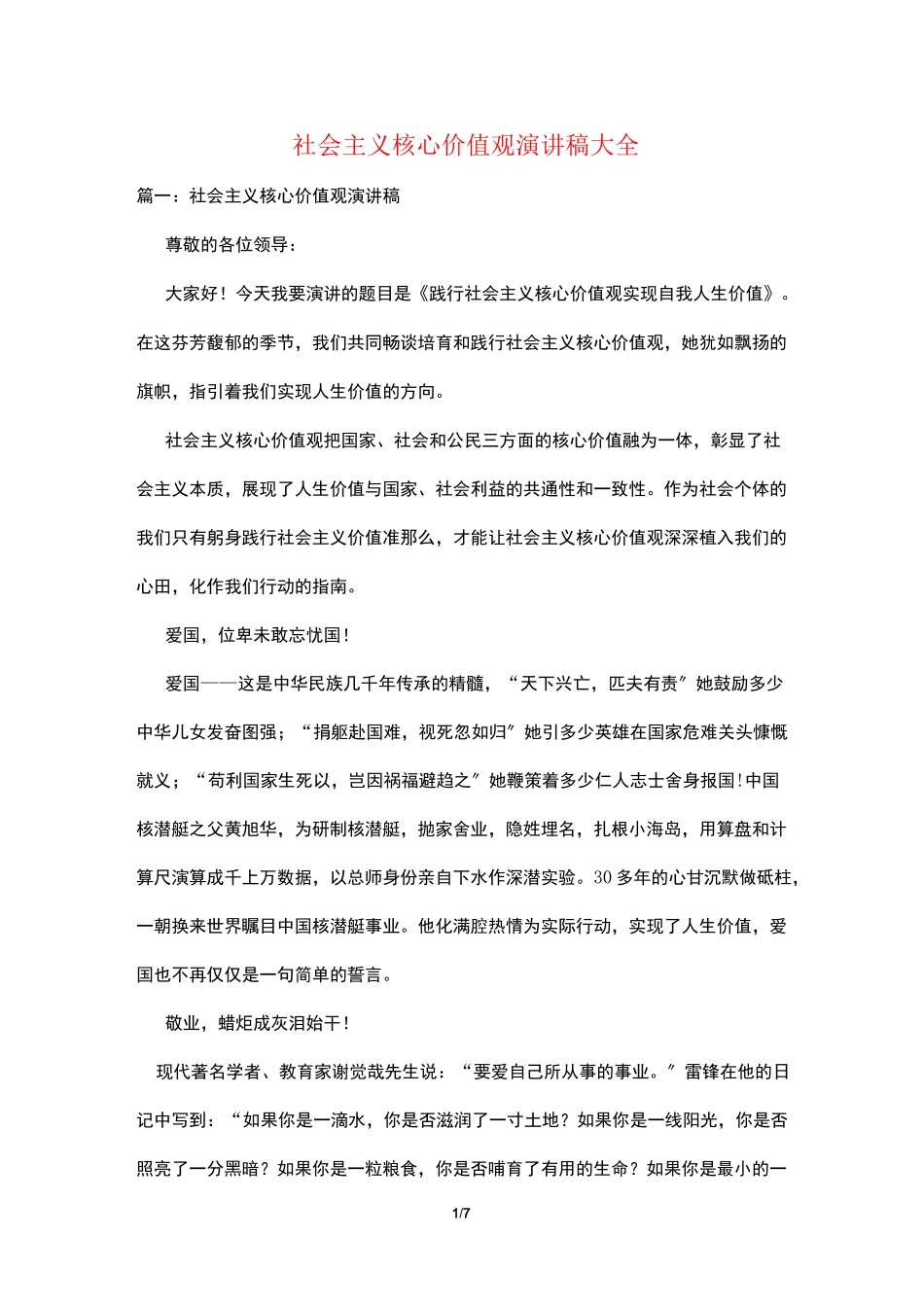社会主义核心价值观演讲稿大全_第1页