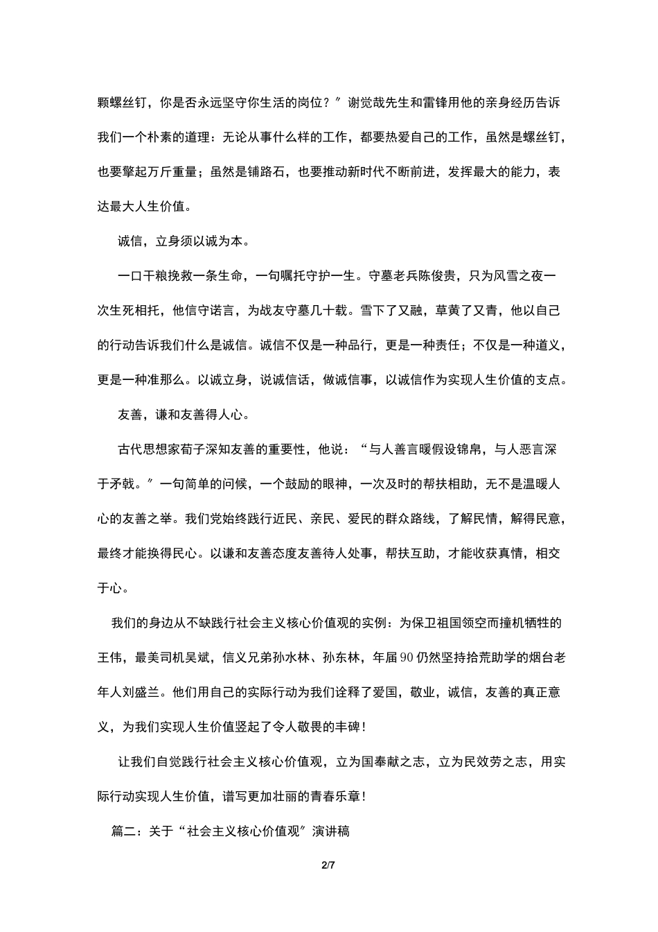 社会主义核心价值观演讲稿大全_第2页