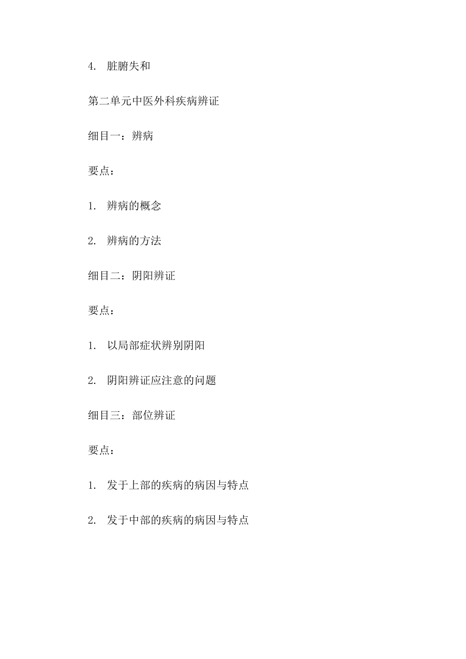 《中医外科学》_第2页