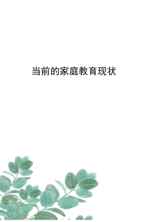 当前的家庭教育现状