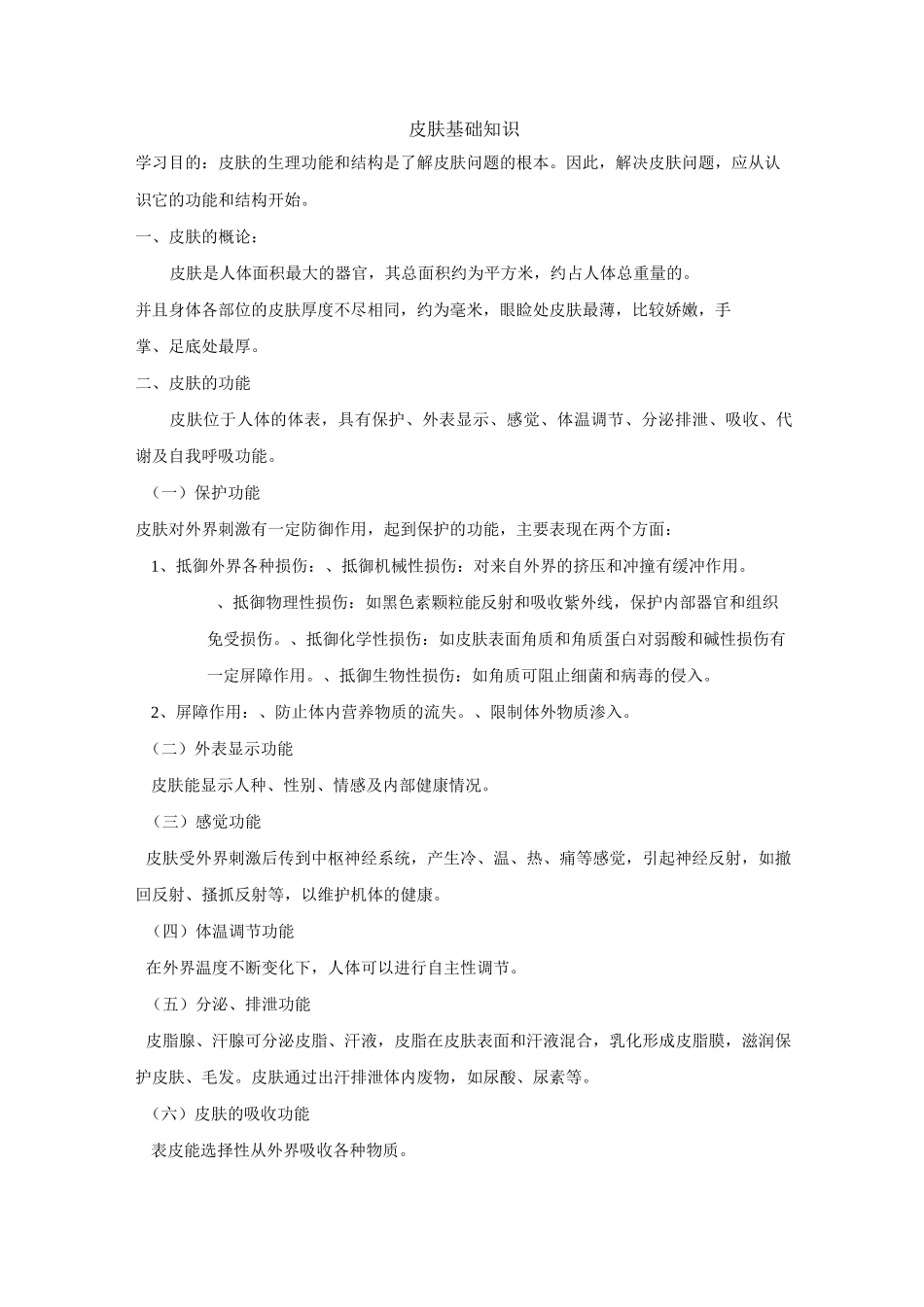 人体皮肤基础知识_第1页