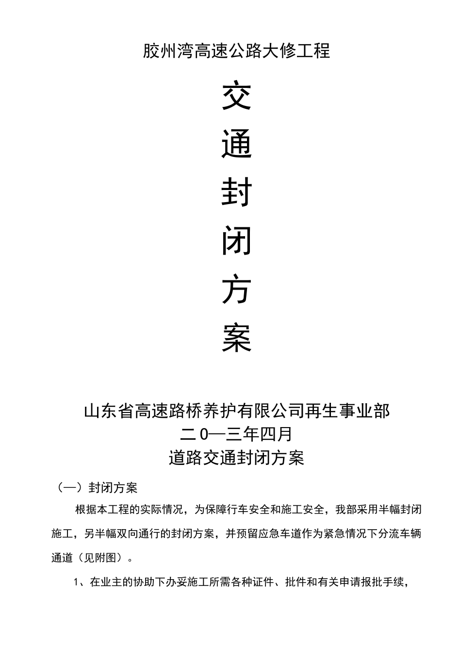 高速公路封闭施工安全方案_第1页