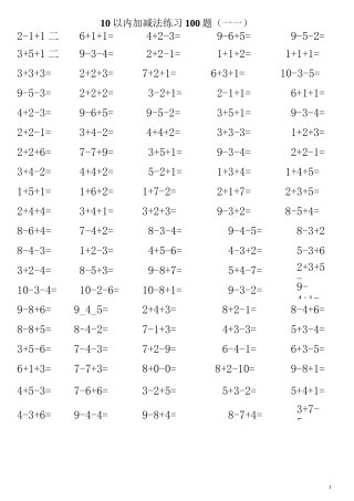10以内加减法混合练习题