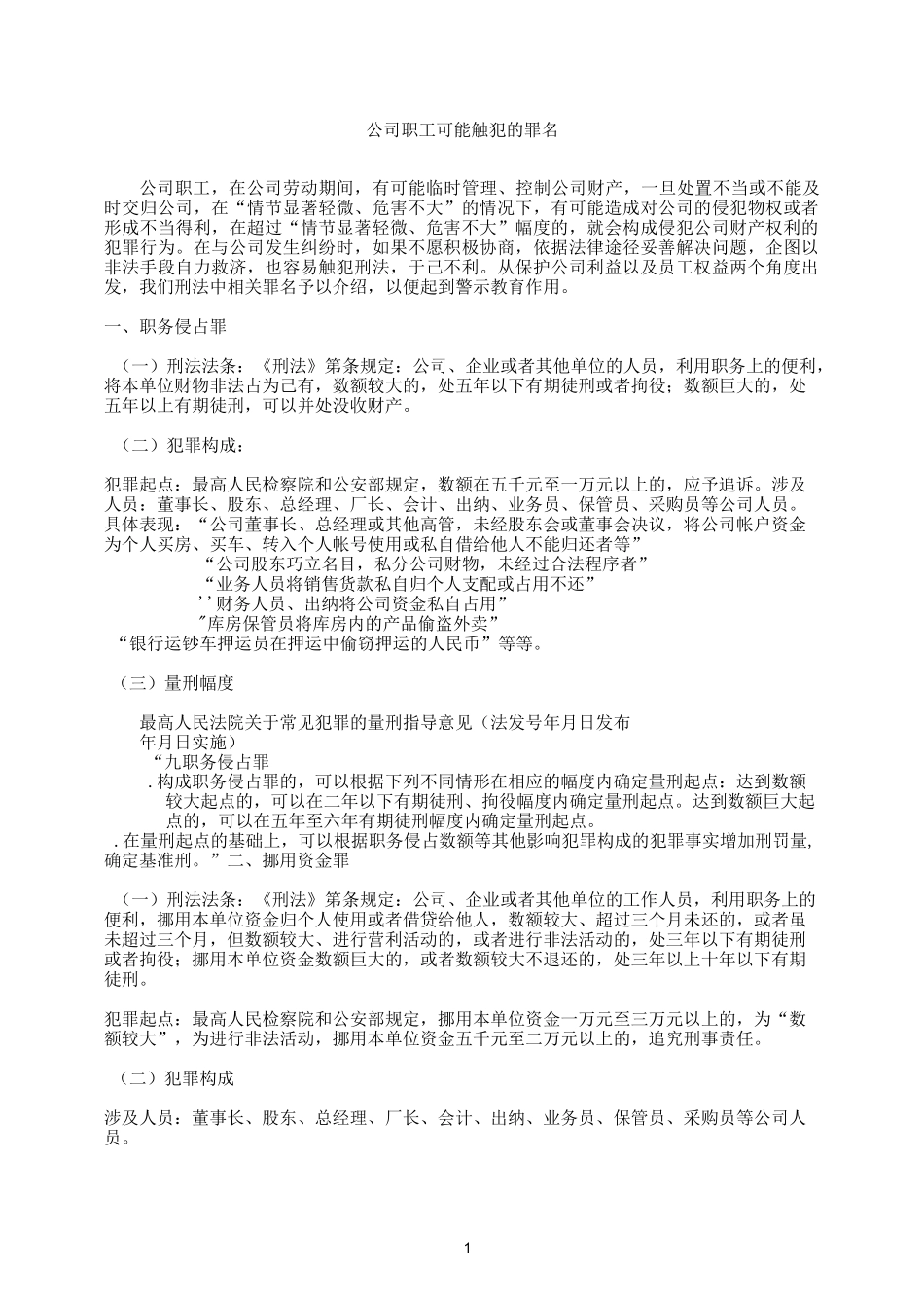 职工易犯常见罪名_第1页