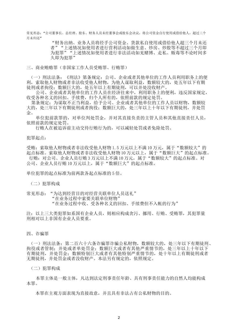 职工易犯常见罪名_第2页