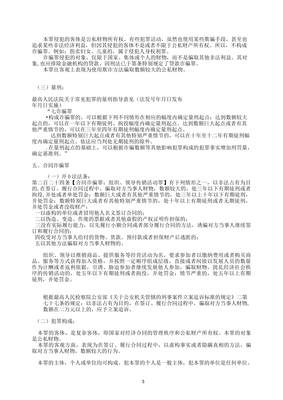 职工易犯常见罪名_第3页