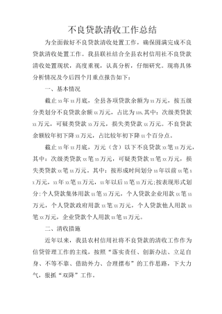 不良贷款清收工作总结