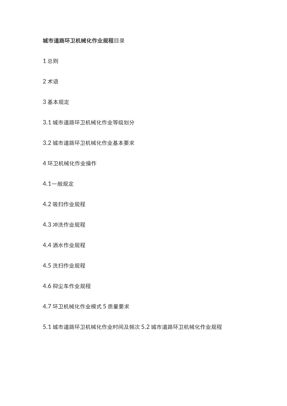 城市道路环卫机械化作业规程_第1页