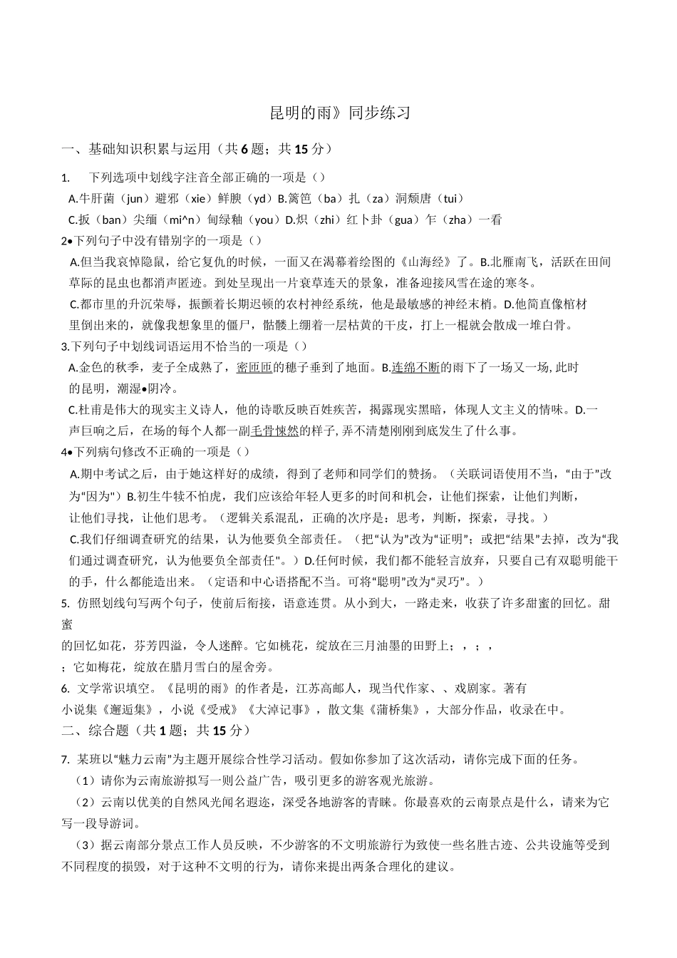八年级上学期语文《昆明的雨》同步练习_第1页