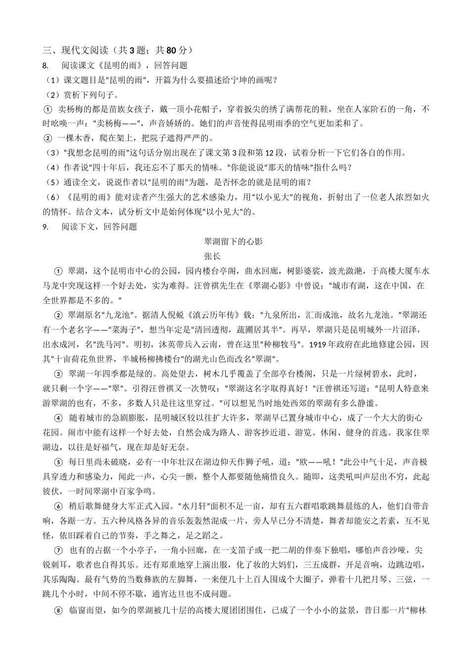 八年级上学期语文《昆明的雨》同步练习_第2页