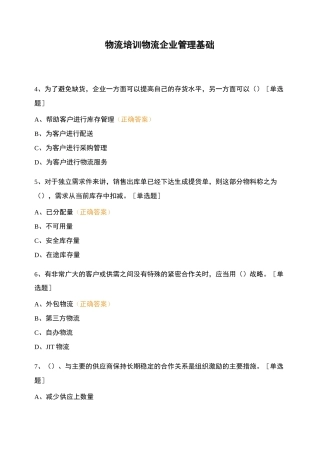 物流培训  物流企业管理基础