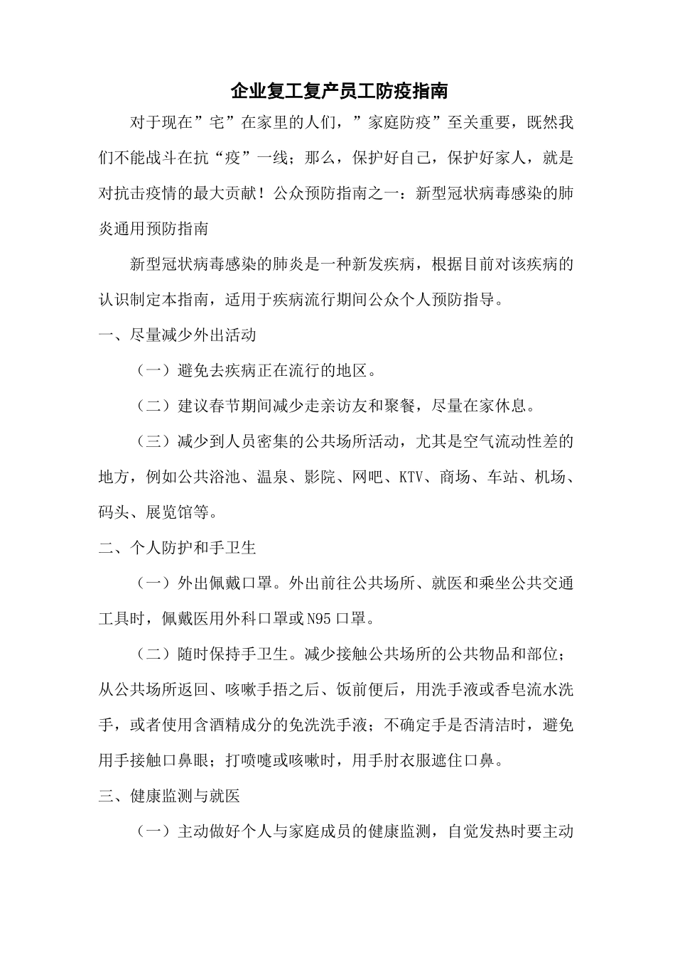 企业复工复产员工防疫指南_第1页