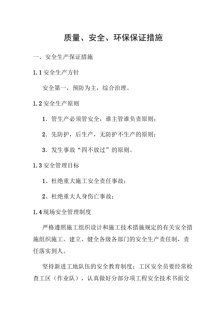 质量、安全、环保措施_第1页