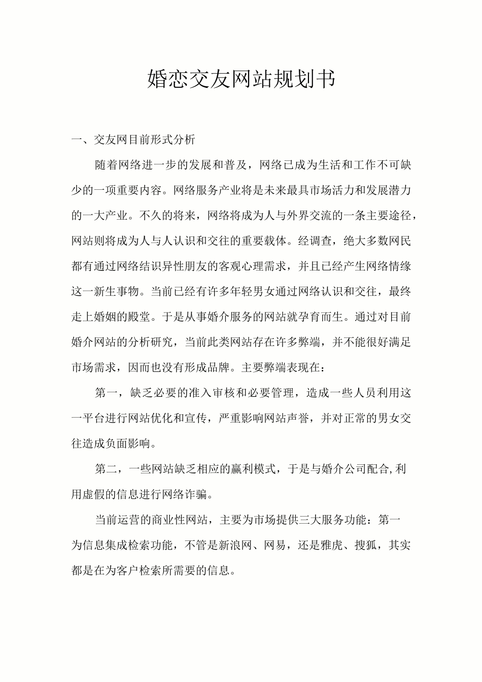 婚恋交友网站规划书(DOC)_第1页