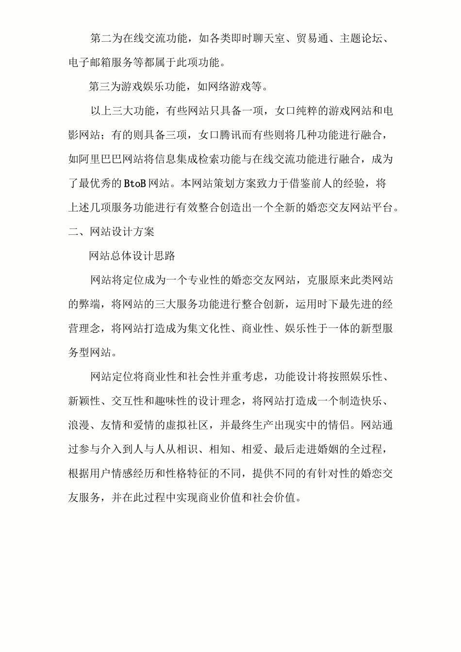 婚恋交友网站规划书(DOC)_第2页