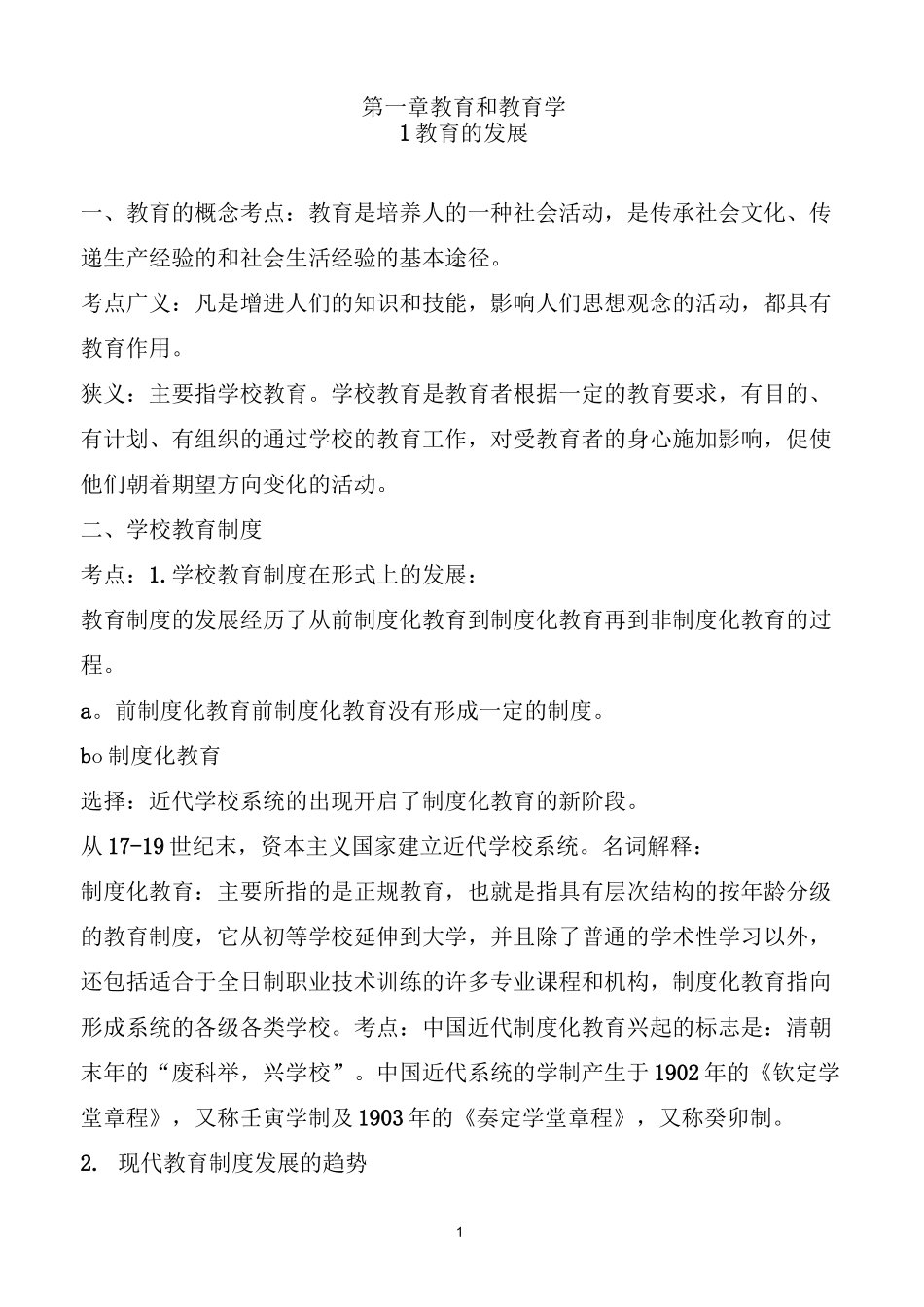 小学教育学考试大纲(华东师范大学出版_第1页