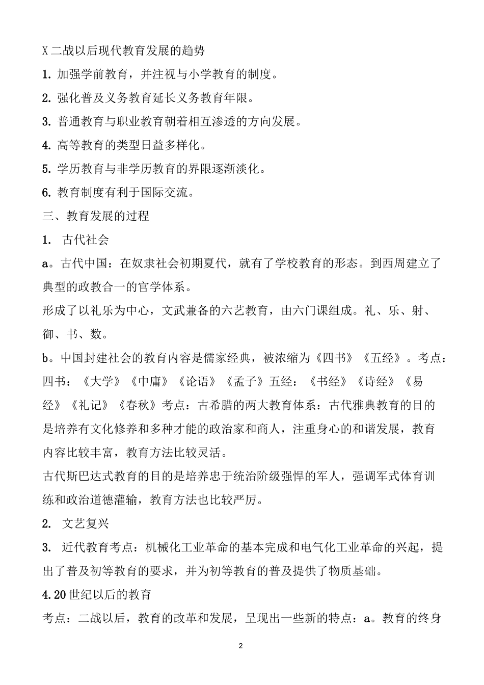 小学教育学考试大纲(华东师范大学出版_第2页