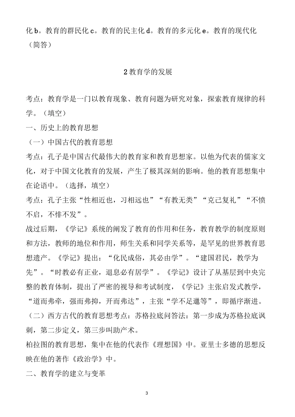 小学教育学考试大纲(华东师范大学出版_第3页
