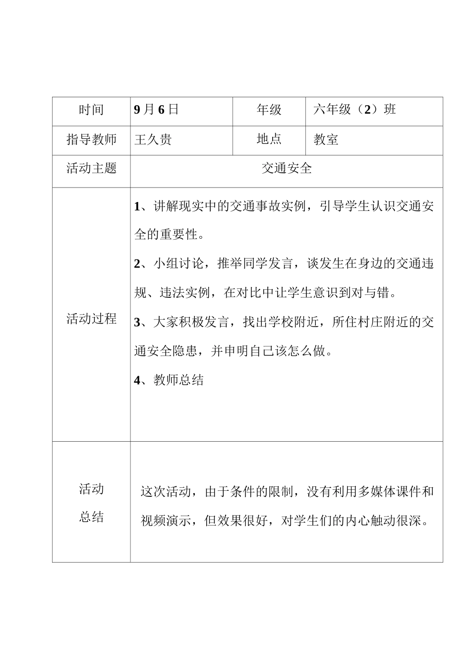 小学安全教育记录(周末5分钟)_第1页