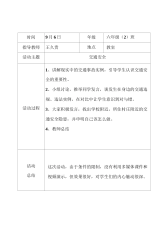 小学安全教育记录(周末5分钟)