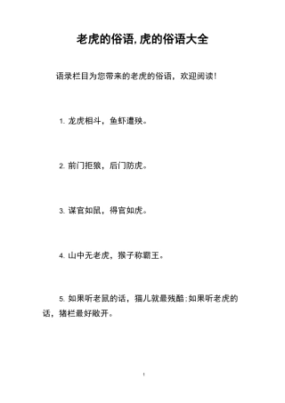 老虎的俗语,虎的俗语大全