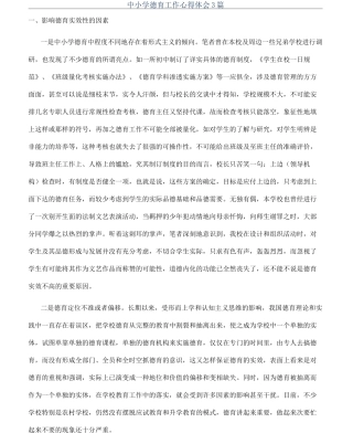 中小学德育工作心得体会3篇